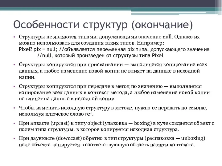 Особенности структур (окончание) Структуры не являются типами, допускающими значение null.