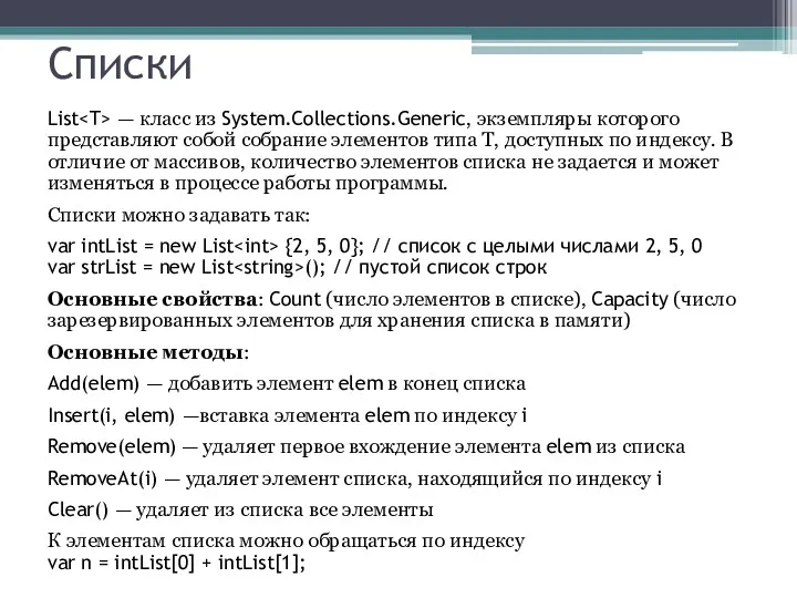 Списки List — класс из System.Collections.Generic, экземпляры которого представляют собой