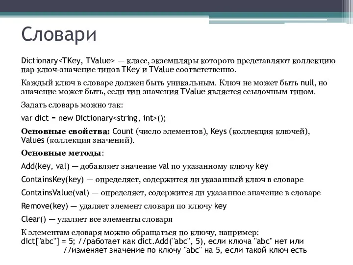 Словари Dictionary — класс, экземпляры которого представляют коллекцию пар ключ-значение