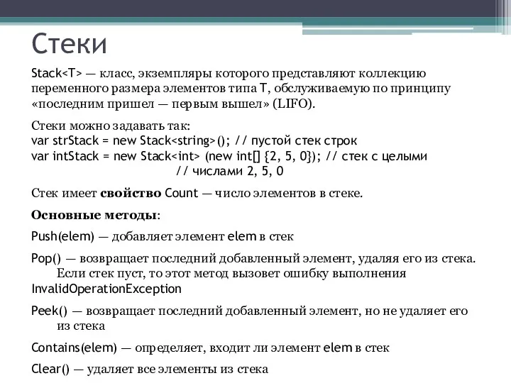 Стеки Stack — класс, экземпляры которого представляют коллекцию переменного размера