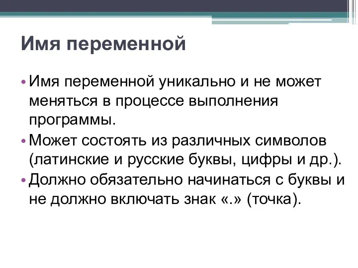 Имя переменной Имя переменной уникально и не может меняться в