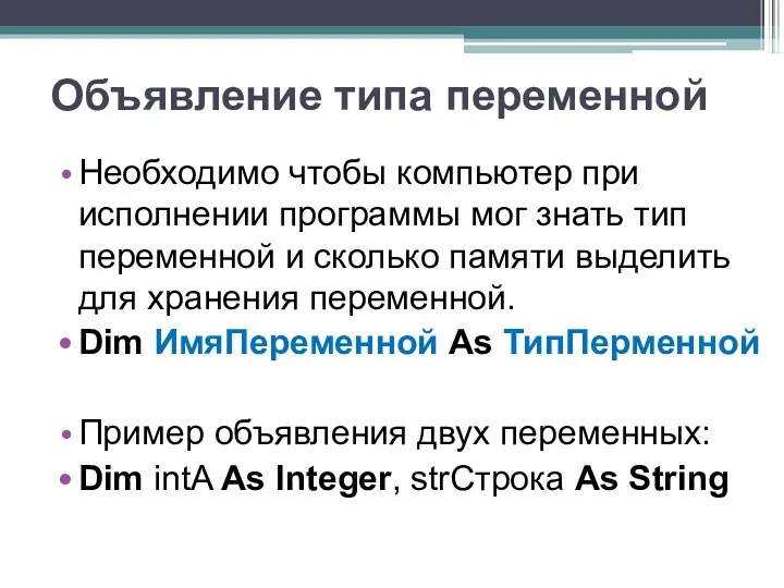 Объявление типа переменной Необходимо чтобы компьютер при исполнении программы мог