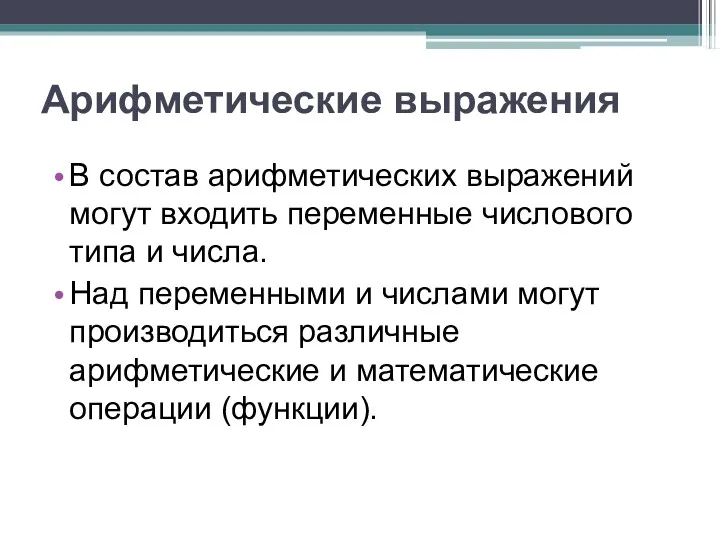 Арифметические выражения В состав арифметических выражений могут входить переменные числового