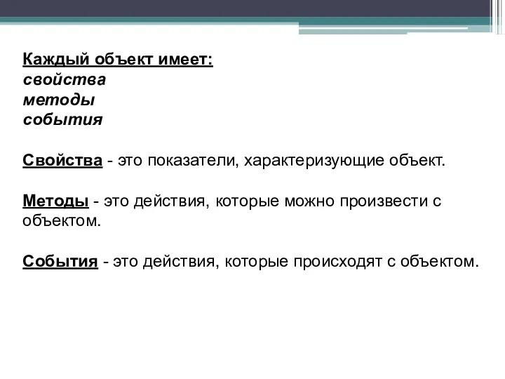 Каждый объект имеет: свойства методы события Свойства - это показатели,