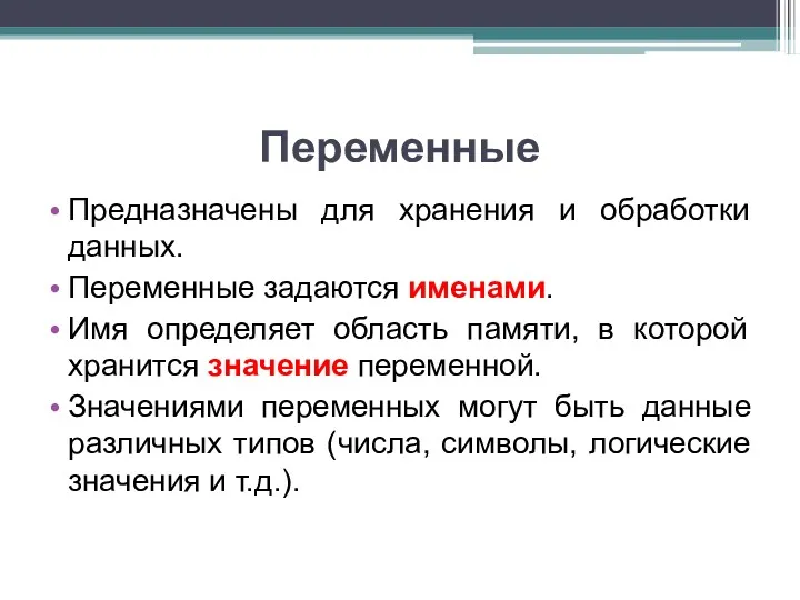 Переменные Предназначены для хранения и обработки данных. Переменные задаются именами.