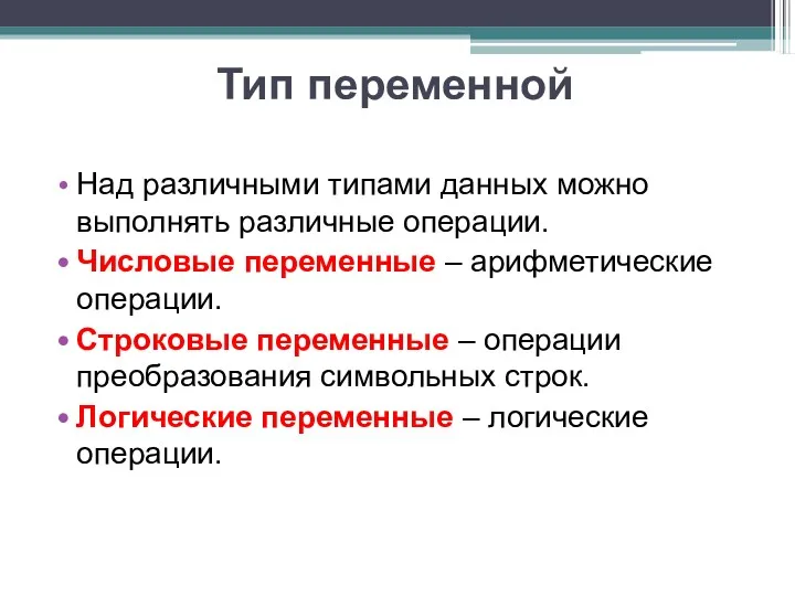 Тип переменной Над различными типами данных можно выполнять различные операции.