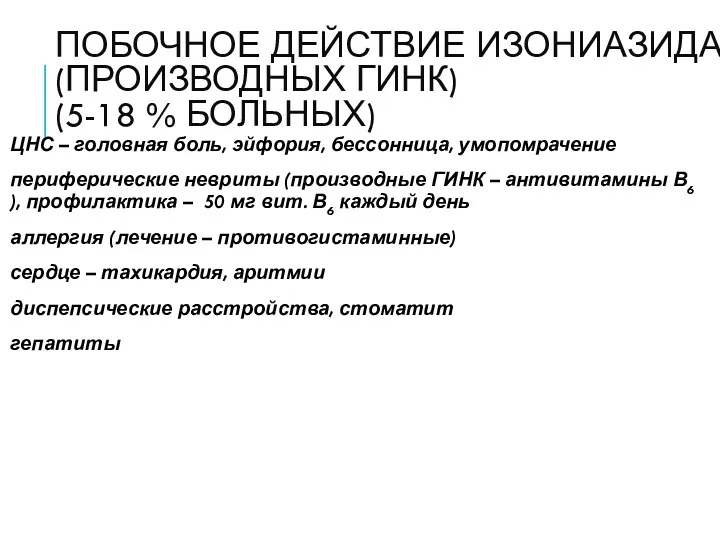 ПОБОЧНОЕ ДЕЙСТВИЕ ИЗОНИАЗИДА (ПРОИЗВОДНЫХ ГИНК) (5-18 % БОЛЬНЫХ) ЦНС –