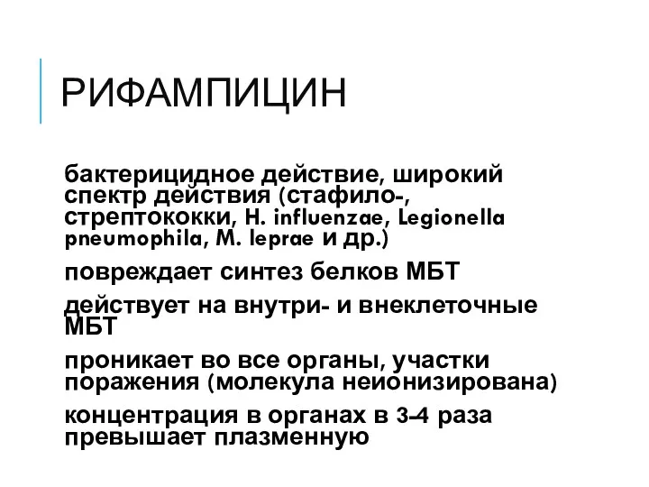 РИФАМПИЦИН бактерицидное действие, широкий спектр действия (стафило-, стрептококки, H. influenzae,