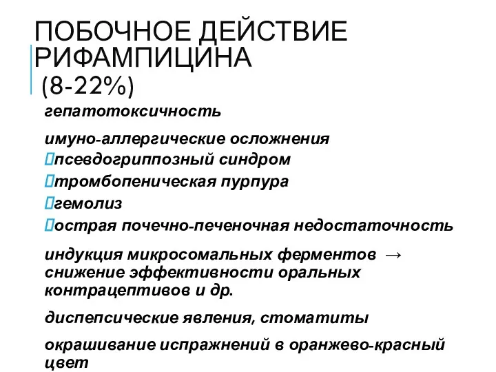 ПОБОЧНОЕ ДЕЙСТВИЕ РИФАМПИЦИНА (8-22%) гепатотоксичность имуно-аллергические осложнения псевдогриппозный синдром тромбопеническая