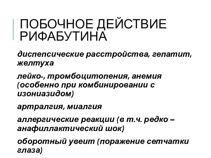 ПОБОЧНОЕ ДЕЙСТВИЕ РИФАБУТИНА диспепсические расстройства, гепатит, желтуха лейко-, тромбоцитопения, анемия