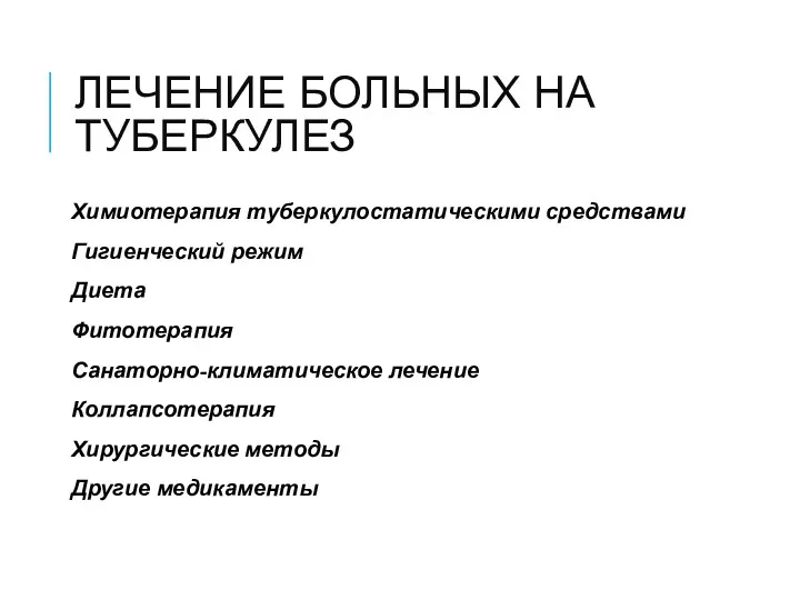 ЛЕЧЕНИЕ БОЛЬНЫХ НА ТУБЕРКУЛЕЗ Химиотерапия туберкулостатическими средствами Гигиенческий режим Диета