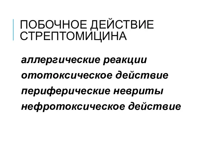 ПОБОЧНОЕ ДЕЙСТВИЕ СТРЕПТОМИЦИНА аллергические реакции ототоксическое действие периферические невриты нефротоксическое действие