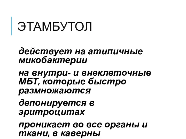 ЭТАМБУТОЛ действует на атипичные микобактерии на внутри- и внеклеточные МБТ,