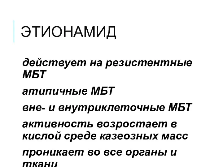 ЭТИОНАМИД действует на резистентные МБТ атипичные МБТ вне- и внутриклеточные