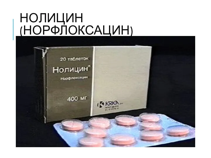 НОЛИЦИН (НОРФЛОКСАЦИН)