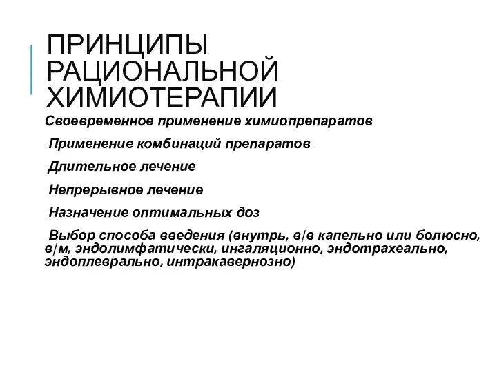 ПРИНЦИПЫ РАЦИОНАЛЬНОЙ ХИМИОТЕРАПИИ Своевременное применение химиопрепаратов Применение комбинаций препаратов Длительное