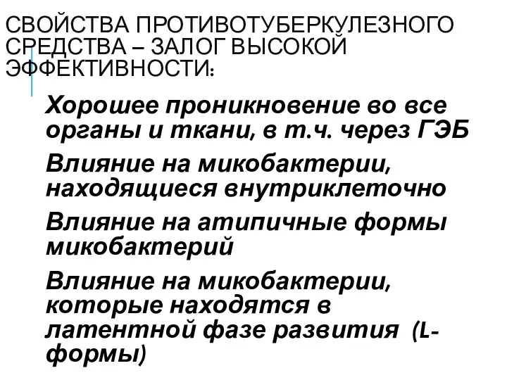 СВОЙСТВА ПРОТИВОТУБЕРКУЛЕЗНОГО СРЕДСТВА – ЗАЛОГ ВЫСОКОЙ ЭФФЕКТИВНОСТИ: Хорошее проникновение во