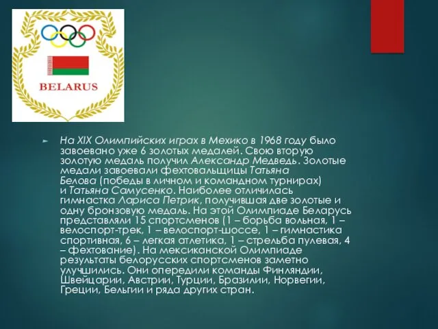 На XIX Олимпийских играх в Мехико в 1968 году было