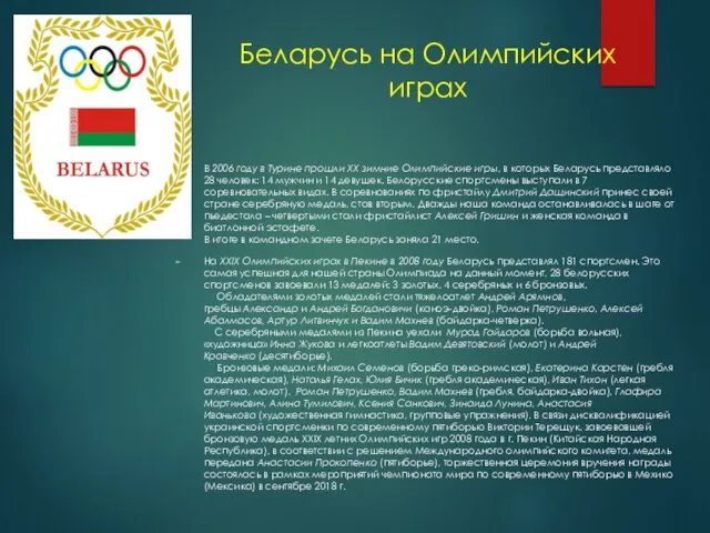 Беларусь на Олимпийских играх В 2006 году в Турине прошли