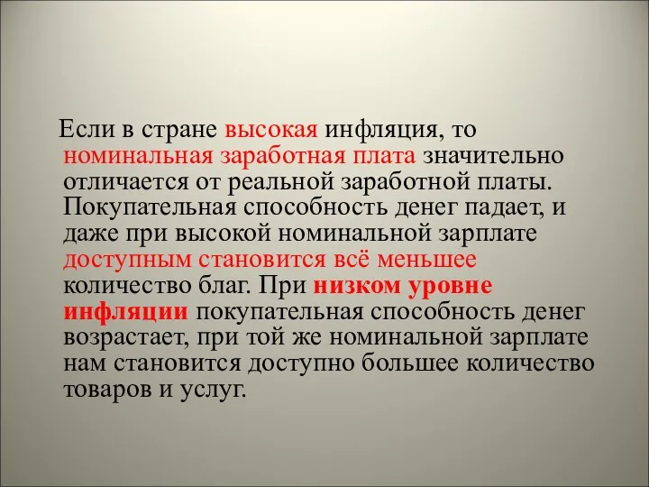 Если в стране высокая инфляция, то номинальная заработная плата значительно