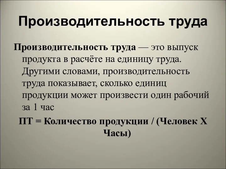 Производительность труда Производительность труда — это выпуск продукта в расчёте