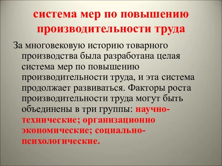 система мер по повышению производительности труда За многовековую историю товарного