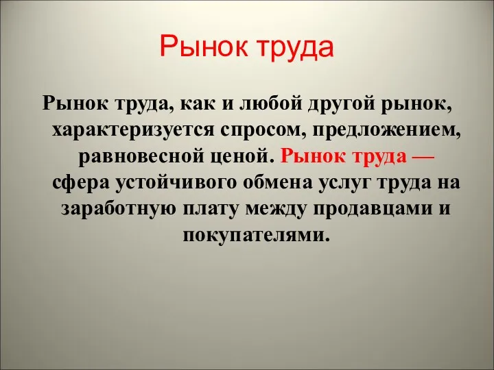 Рынок труда Рынок труда, как и любой другой рынок, характеризуется