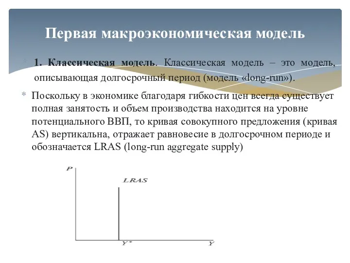 1. Классическая модель. Классическая модель – это модель, описывающая долгосрочный