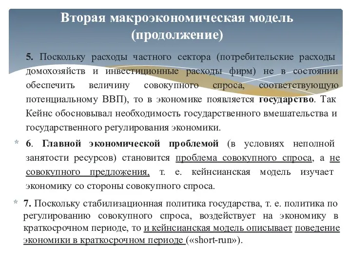 5. Поскольку расходы частного сектора (потребительские расходы домохозяйств и инвестиционные