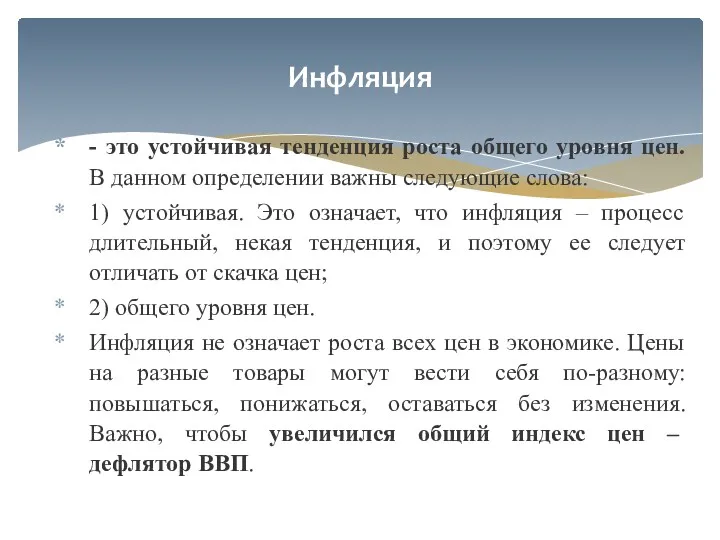 - это устойчивая тенденция роста общего уровня цен. В данном