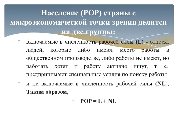 включаемые в численность рабочей силы (L) - относят людей, которые