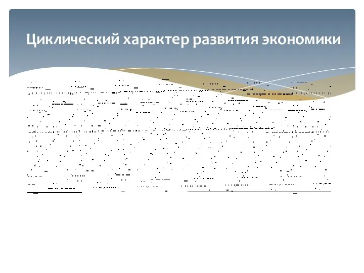 Циклический характер развития экономики