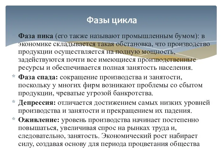 Фаза пика (его также называют промышленным бумом): в экономике складывается