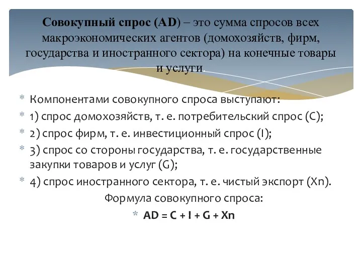 Компонентами совокупного спроса выступают: 1) спрос домохозяйств, т. е. потребительский