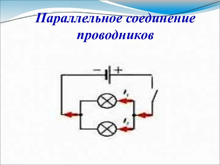 Параллельное соединение проводников