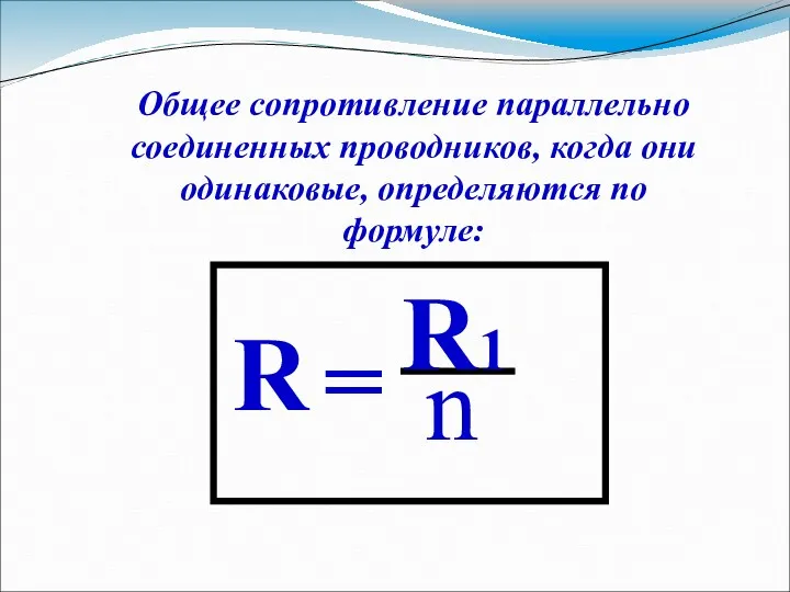 Общее сопротивление параллельно соединенных проводников, когда они одинаковые, определяются по формуле: