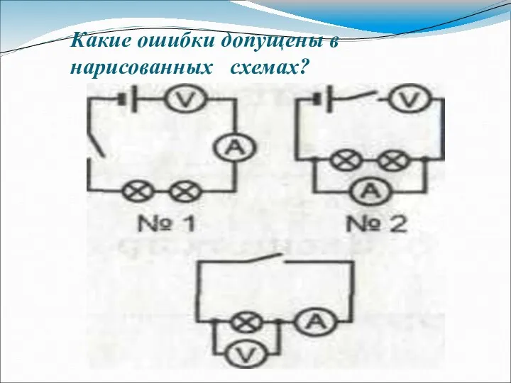 Какие ошибки допущены в нарисованных схемах?