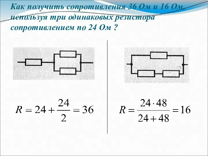 Как получить сопротивления 36 Ом и 16 Ом, используя три