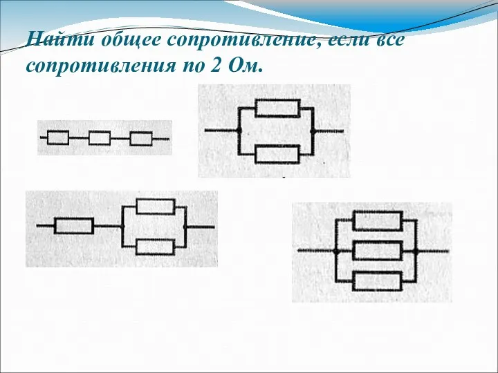 Найти общее сопротивление, если все сопротивления по 2 Ом.