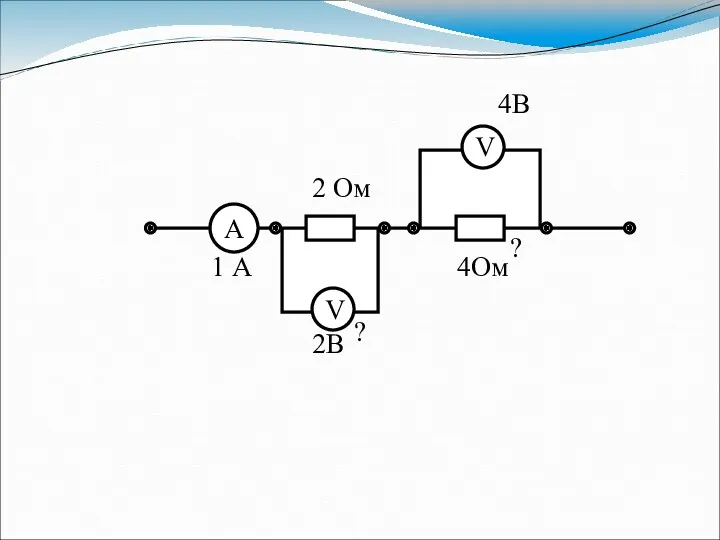 V 2 Ом 1 А ? ? V 4В 2В 4Ом А