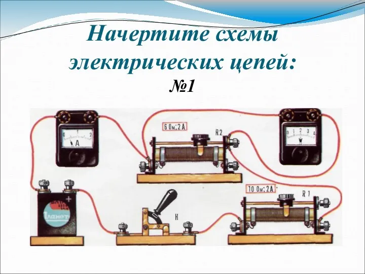 Начертите схемы электрических цепей: №1