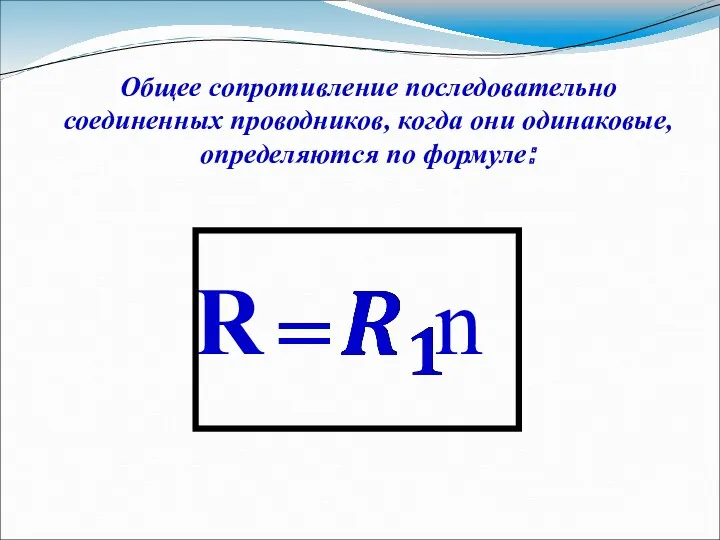 Общее сопротивление последовательно соединенных проводников, когда они одинаковые, определяются по формуле: