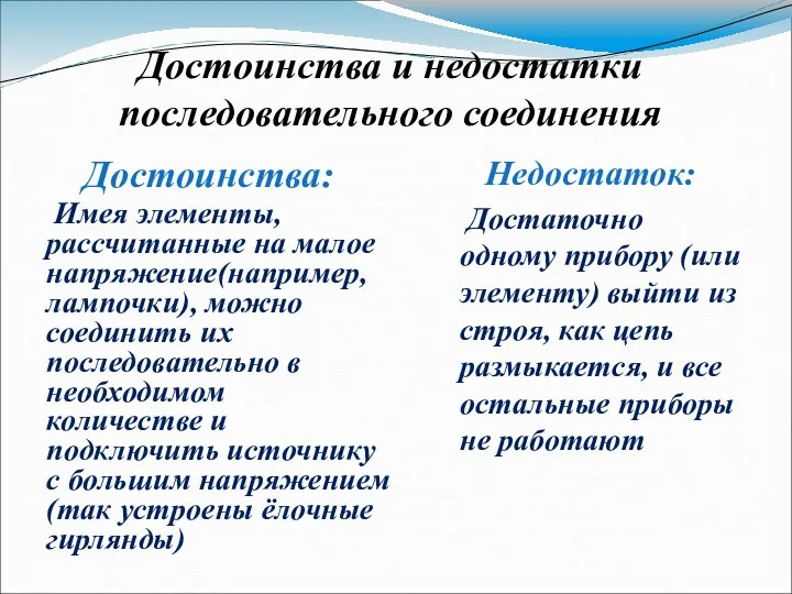 Достоинства и недостатки последовательного соединения Достоинства: Имея элементы, рассчитанные на