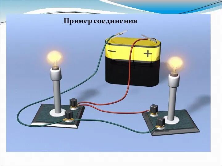 Пример соединения