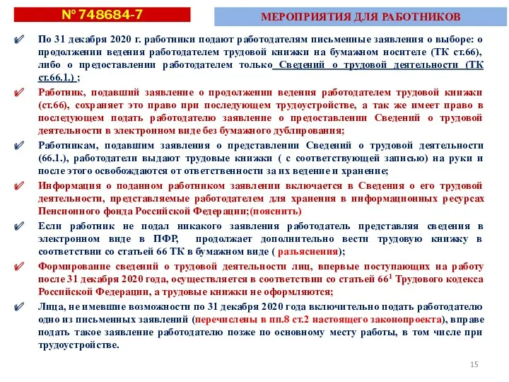 По 31 декабря 2020 г. работники подают работодателям письменные заявления