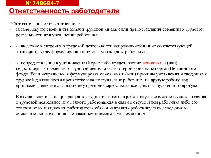 № 748684-7 Ответственность работодателя Работодатель несет ответственность: за задержку по