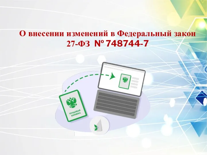 О внесении изменений в Федеральный закон 27-ФЗ № 748744-7