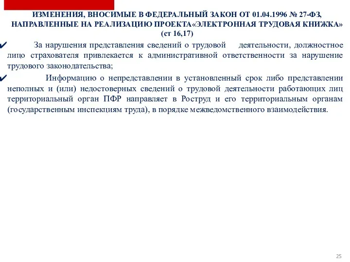 За нарушения представления сведений о трудовой деятельности, должностное лицо страхователя