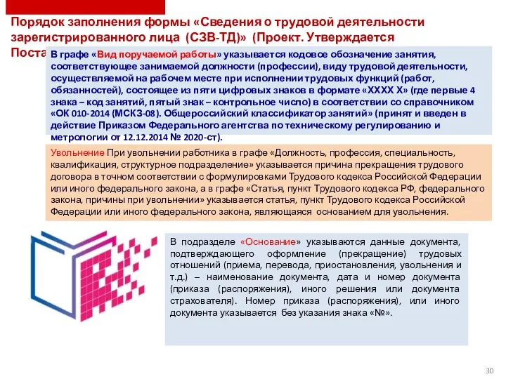 В графе «Вид поручаемой работы» указывается кодовое обозначение занятия, соответствующее