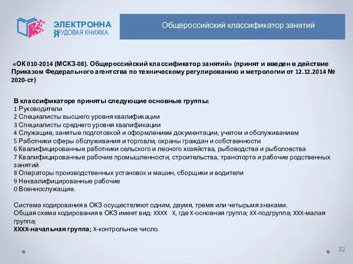 «ОК 010-2014 (МСКЗ-08). Общероссийский классификатор занятий» (принят и введен в